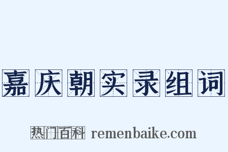 嘉庆朝实录组词是什么意思的图片